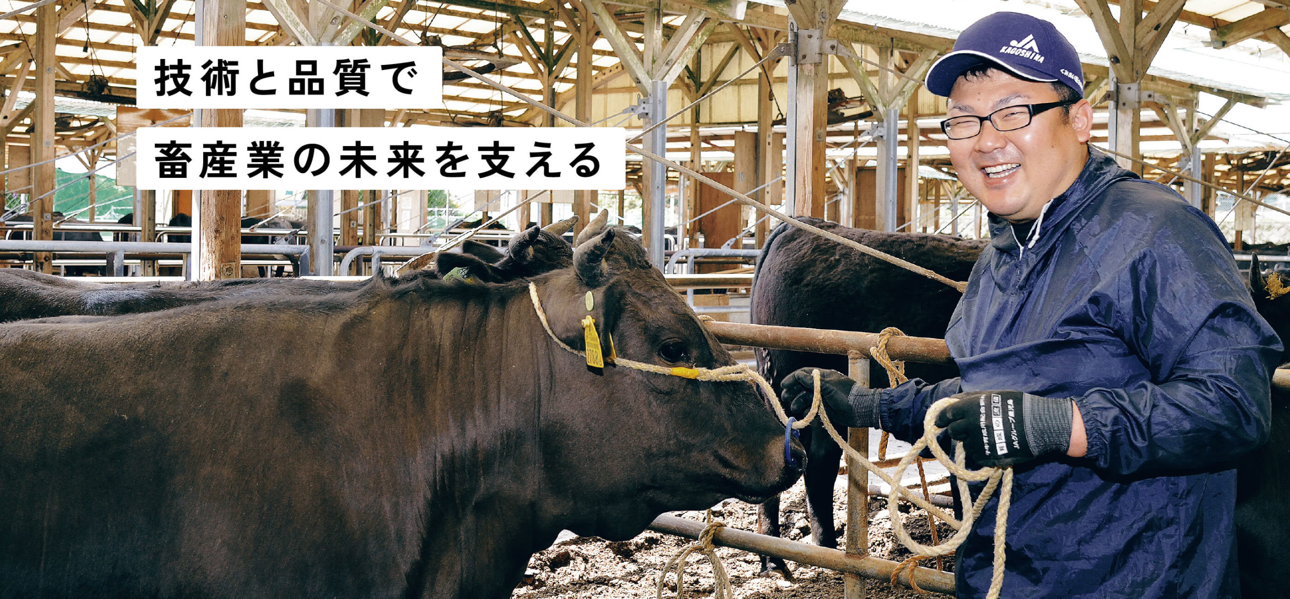 技術と品質で畜産業の未来を支える
